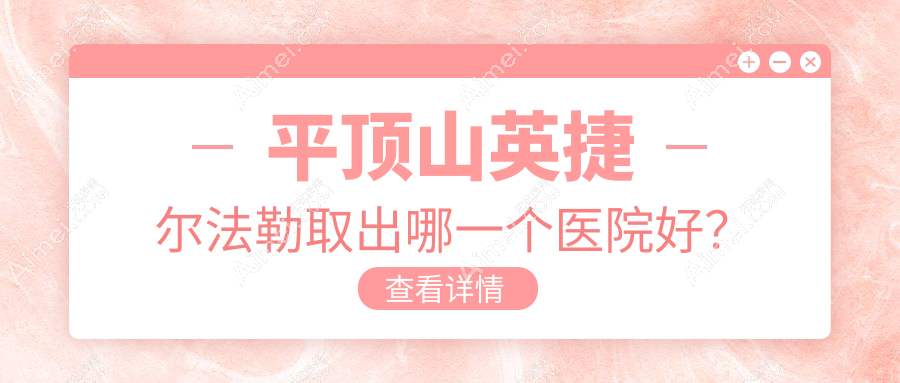 平顶山英捷尔法勒取出哪一个医院好？华薇|星美|华薇等这五家技术强