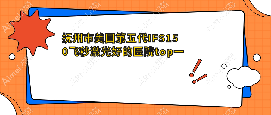 抚州市美国第五代IFS150飞秒激光好的医院top一更新:华厦光明||等有有名气医生
