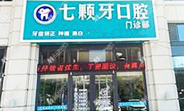 榆林七颗牙口腔门诊部