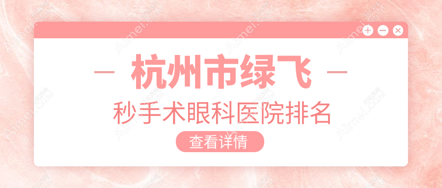 杭州市綠飛秒手術(shù)醫(yī)院排名:黑馬眼科做值得信任