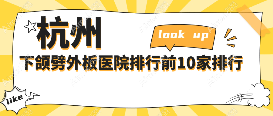 杭州下颌劈外板医院排行前10家排行预览/维多利亚是本地热门医院