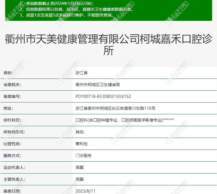 衢州柯城嘉禾口腔诊所