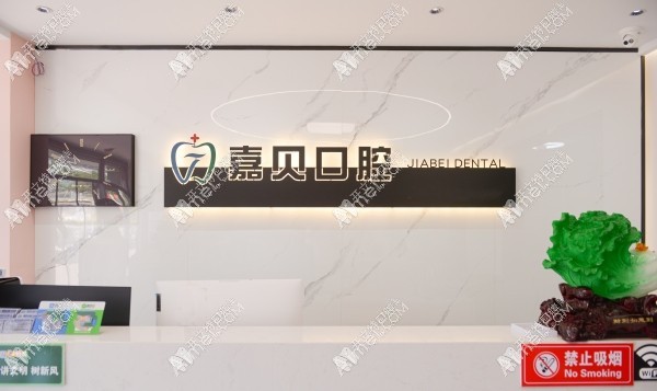 承德嘉贝口腔门诊部 承德嘉贝口腔门诊部