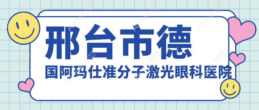 邢台市德国阿玛仕准分子激光医院排名前一:深圳美视美景深湾、做好