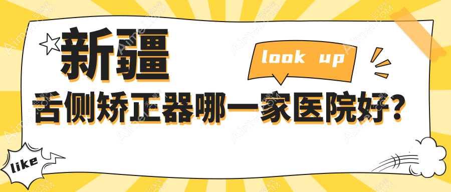 新疆舌侧矫正器哪一家医院好？排名前十医院有乌鲁木齐臻美医院/乌鲁木齐段晓艳