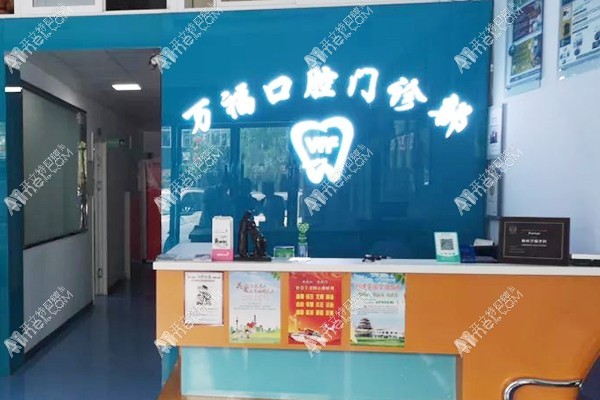 榆林万福口腔门诊部