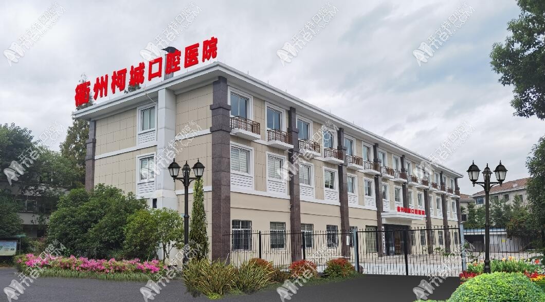 衢州柯城口腔医院