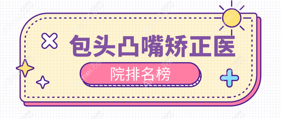 包头凸嘴矫正叶子|华美|丽人声誉超群值得选择