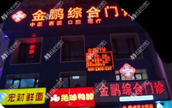 哈尔滨金鹏口腔