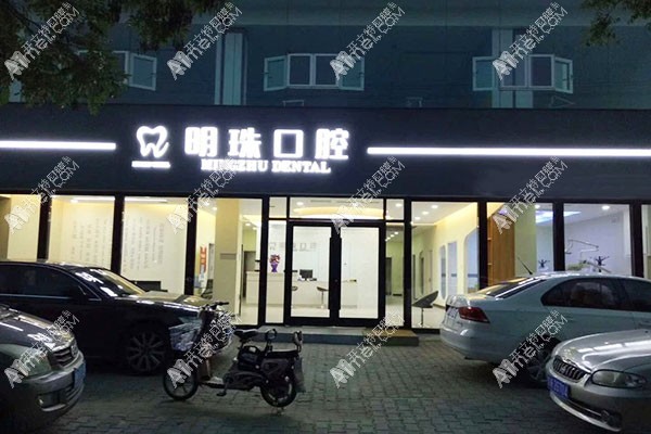 榆林明珠口腔门诊部