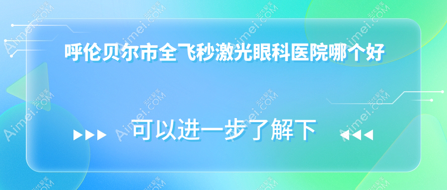 呼伦贝尔市全飞秒激光医院哪个好？爱尔眼科|，再附价格表
