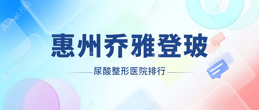 惠州乔雅登玻尿酸整形医院排行揭晓(黄学峰硬实力声誉不低)