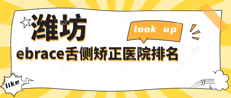 潍坊ebrace舌侧矫正医院排名潍坊ebrace舌侧矫正青州柳树湾好还便宜