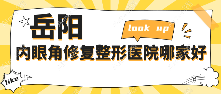 岳阳内眼角修复哪家好？岳阳开外眼角建议杨氏五官|你美|市妍术