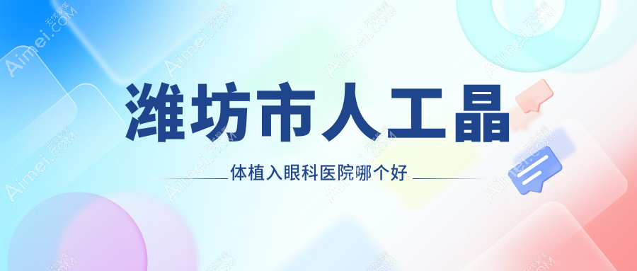 潍坊市人工晶体植入医院哪个好？明润眼科|，附价格表