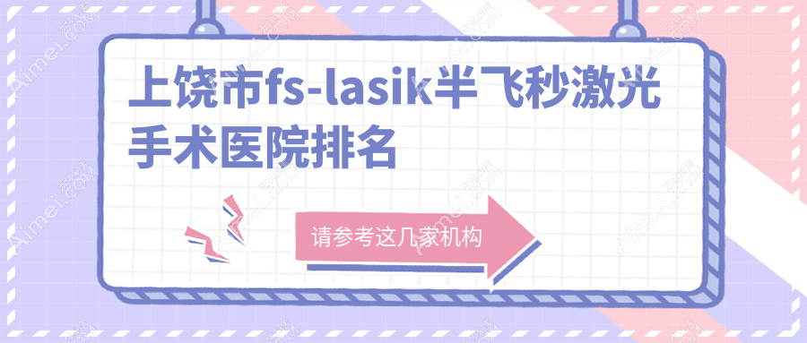 上饶市fs-lasik半飞秒激光手术好的医院排名，友友真实评价医院分享