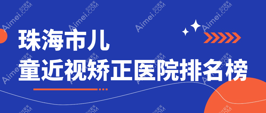 珠海市儿童近视矫正医院排名榜收费表预览！公办、私立都有