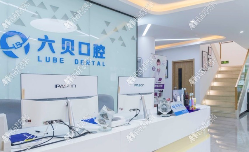昆山六贝口腔门诊部