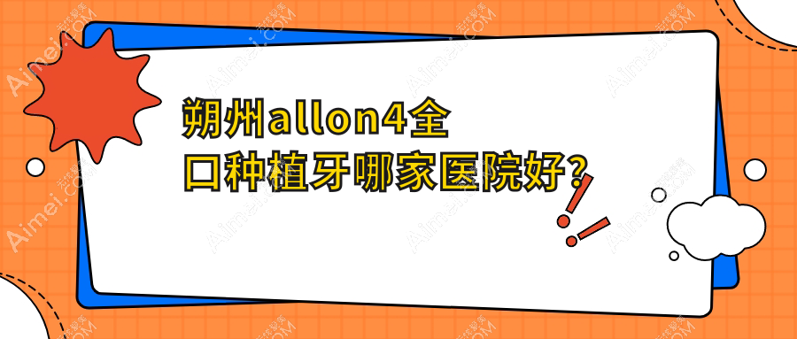 朔州allon4全口种植牙哪家医院好？朔州allon4全口种植牙的医院有博众/李继平