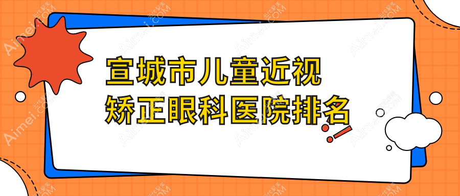 宣城市儿童近视矫正医院排名前一:康视眼科/做很不错