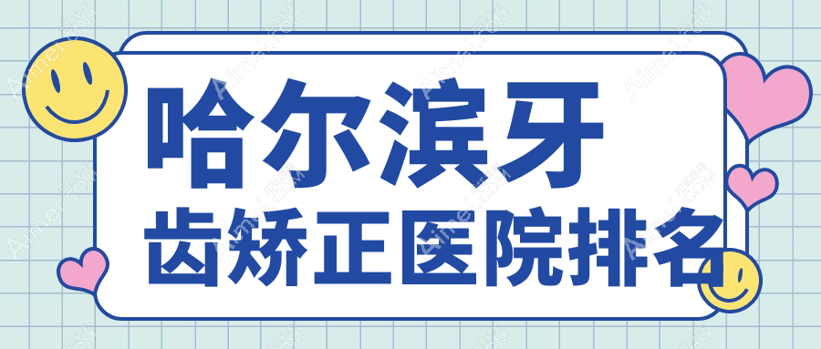 哈尔滨牙齿矫正医院排名哈尔滨牙齿矫正兔兔熊儿童好又便宜