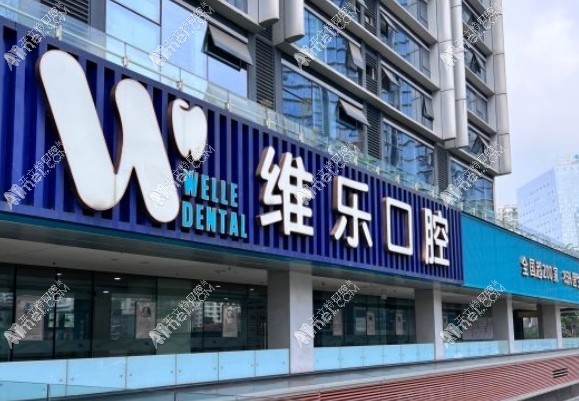 重庆维乐口腔江北门诊部