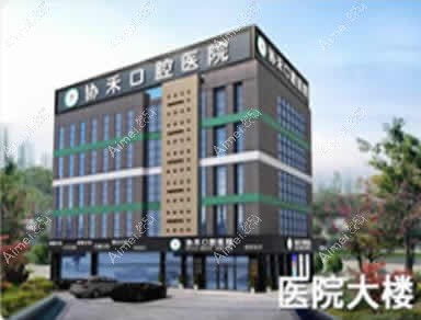 宁波协禾口腔门诊部