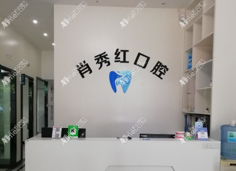 桂林肖秀红口腔诊所