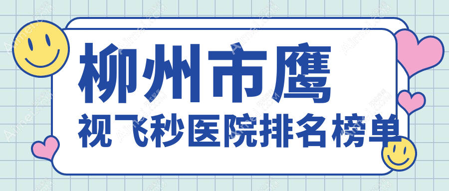 柳州市鹰视飞秒医院排名榜单价格表一览！公办、私立都有