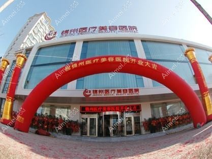 锦州医疗美容医院 锦州医疗美容医院