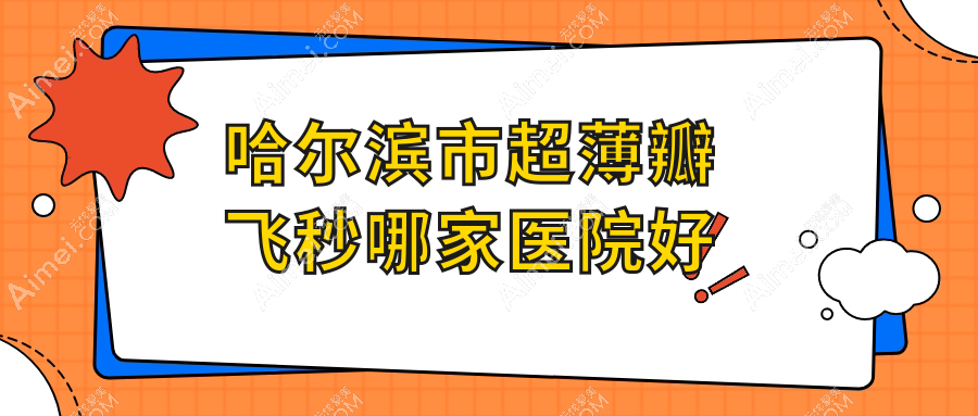 哈爾濱市超薄瓣飛秒哪家醫(yī)院好？眼科醫(yī)院、人氣評價價格價格表總覽！