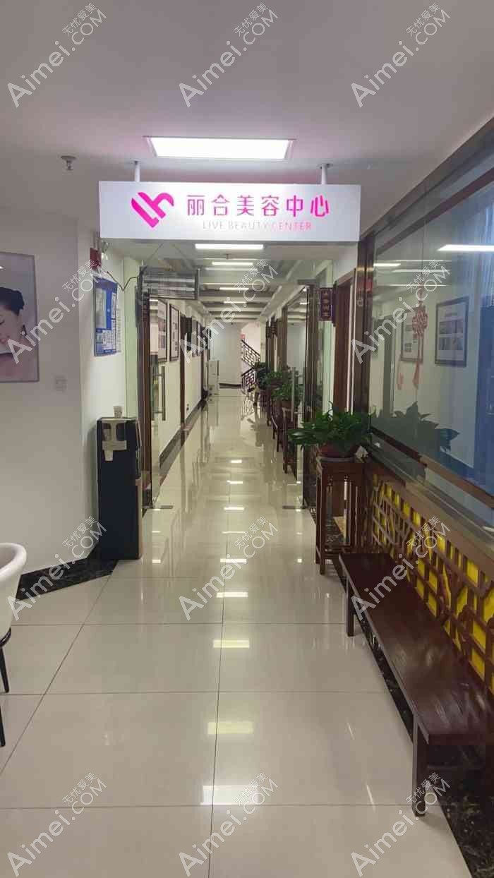 北京丽合医疗美容医院