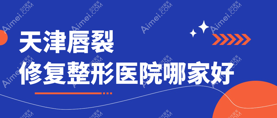天津唇裂修复哪家好？天津整形医院排名爱丽诺|联合丽格|至臻