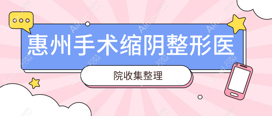 惠州手术缩阴整形医院收集整理前10测评,整理本地这10家被网友们推崇