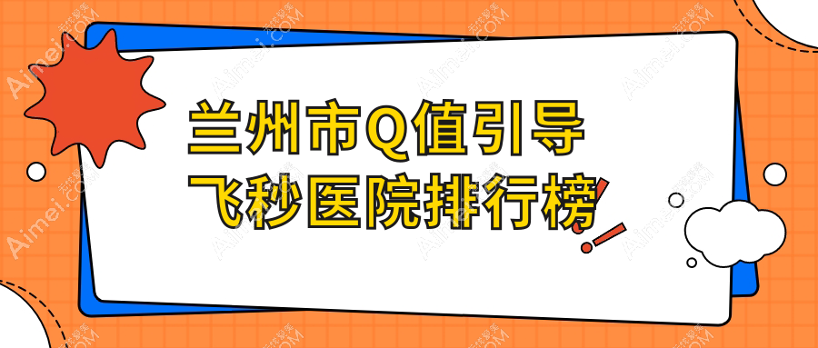 兰州市Q值引导飞秒普瑞/爱尔/爱尔眼科声誉闪耀值得选择