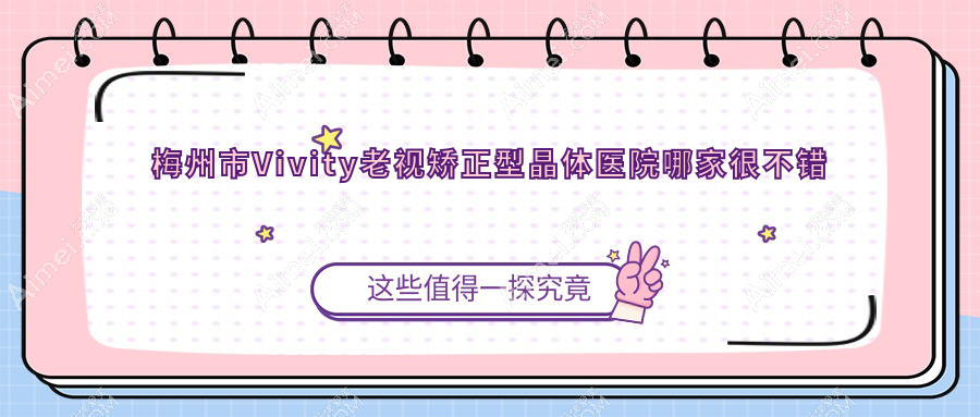 梅州市Vivity老视矫正型晶体医院哪家很不错？做/的医院有这1家