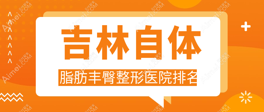 吉林自体脂肪丰臀哪家医院较好?人气排行前4,中妍等声誉入选