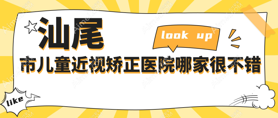 汕尾市儿童近视矫正医院哪家很不错？做/的医院有这1家