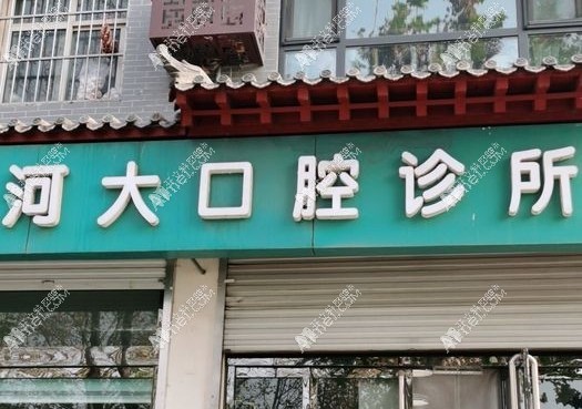 石家庄正定河大口腔诊所