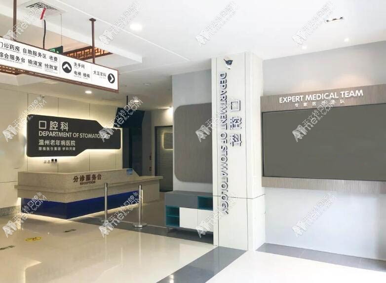 温州老年病医院口腔科