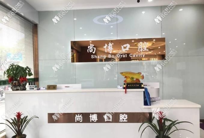 嘉兴平湖尚博口腔门诊部 嘉兴平湖尚博口腔门诊部