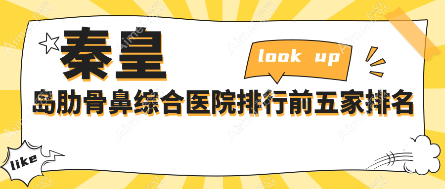 秦皇島肋骨鼻綜合醫(yī)院排行前五家排名榜單一覽、紀(jì)輝是當(dāng)?shù)責(zé)衢T醫(yī)院