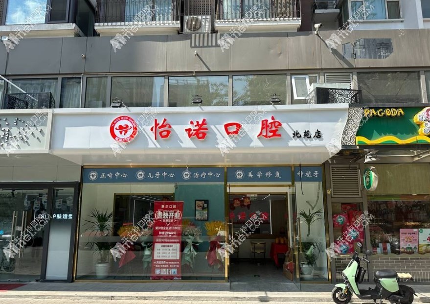 北京怡诺口腔门诊部 北京怡诺口腔门诊部