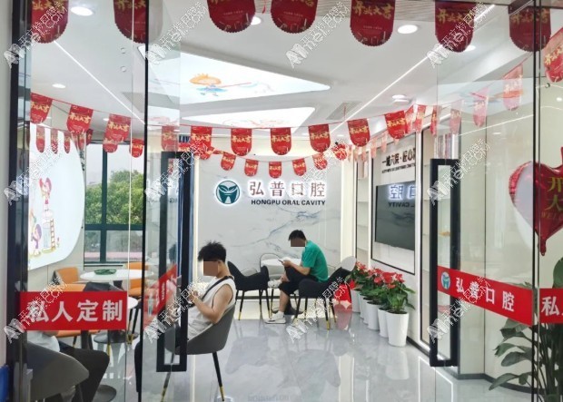 昆山弘普医院口腔科