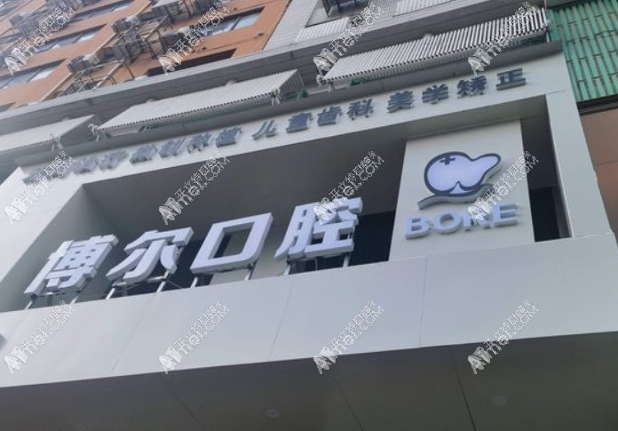 南昌博尔口腔青山湖门诊部