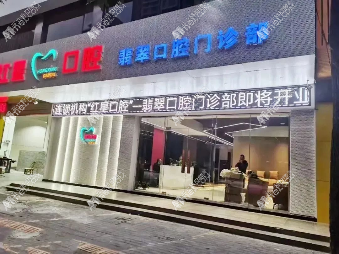 河源红星口腔门诊部