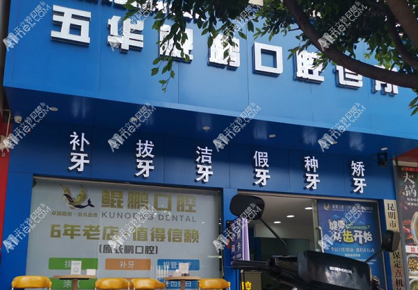 昆明五华鲲鹏口腔诊所