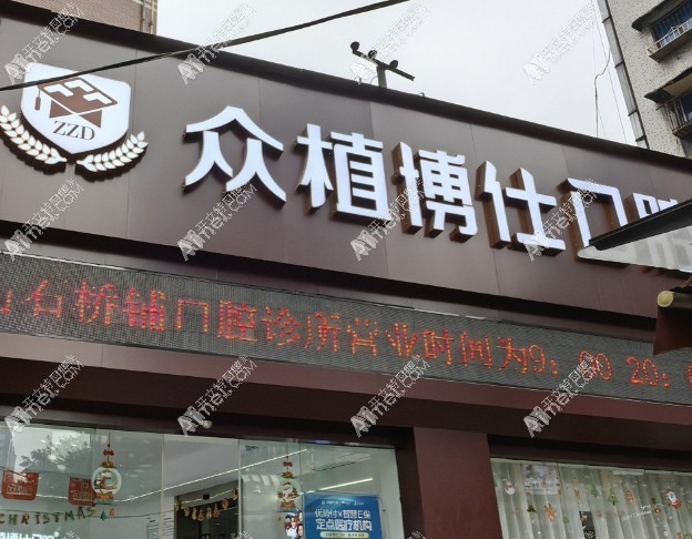重庆众植博仕石桥铺口腔诊所