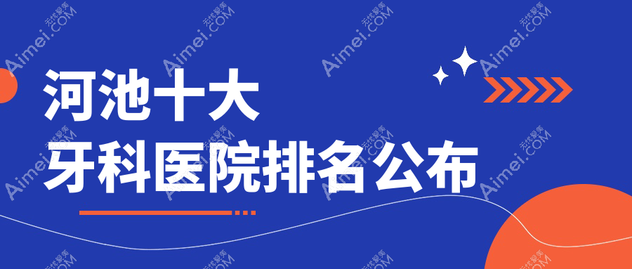 河池十大牙科医院排名公布，排名前三就是河池都安麻伟达、卓凡、东兰唯美