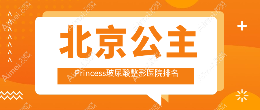 北京公主Princess玻尿酸医院价格揭晓:排名前列的爱悦丽格公主Princess玻尿酸费用3000+